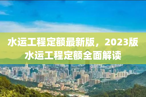 水運(yùn)工程定額最新版，2023版水運(yùn)工程定額全面解讀木工機(jī)械,設(shè)備,零部件