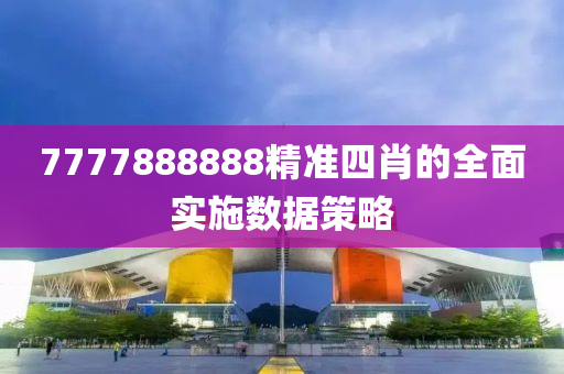 7777888888精準(zhǔn)四肖的全面實(shí)施數(shù)據(jù)木工機(jī)械,設(shè)備,零部件策略