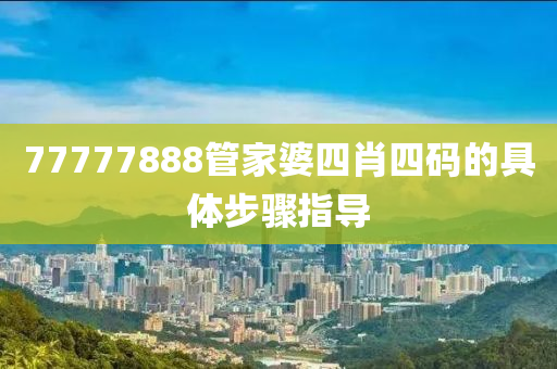 77777888管家婆四肖四碼的具體步驟指導(dǎo)木工機械,設(shè)備,零部件