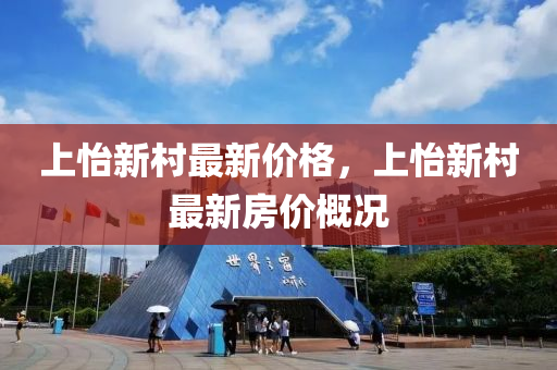 上怡新村最新價格，上怡新村最新木工機械,設(shè)備,零部件房價概況