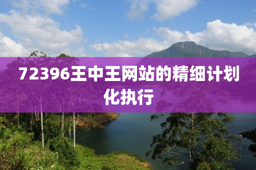 72木工機(jī)械,設(shè)備,零部件396王中王網(wǎng)站的精細(xì)計(jì)劃化執(zhí)行