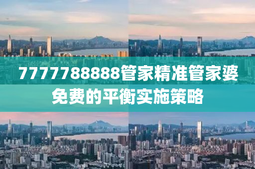 7777788888管家精準(zhǔn)管家婆免費(fèi)的平衡實(shí)施策略木工機(jī)械,設(shè)備,零部件