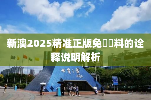 新澳2025精準正版免費資料的詮釋說明解析木工機械,設備,零部件