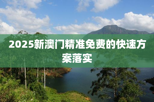 2025木工機(jī)械,設(shè)備,零部件新澳門精準(zhǔn)免費(fèi)的快速方案落實(shí)