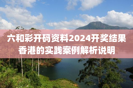 六和彩開碼資料2024開獎(jiǎng)結(jié)果香木工機(jī)械,設(shè)備,零部件港的實(shí)踐案例解析說(shuō)明