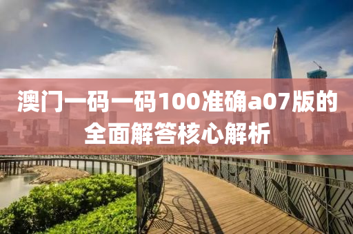 澳門一碼一碼100準(zhǔn)確a07木工機(jī)械,設(shè)備,零部件版的全面解答核心解析