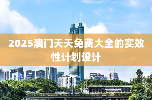 2025澳門天天免費(fèi)大全的木工機(jī)械,設(shè)備,零部件實(shí)效性計(jì)劃設(shè)計(jì)