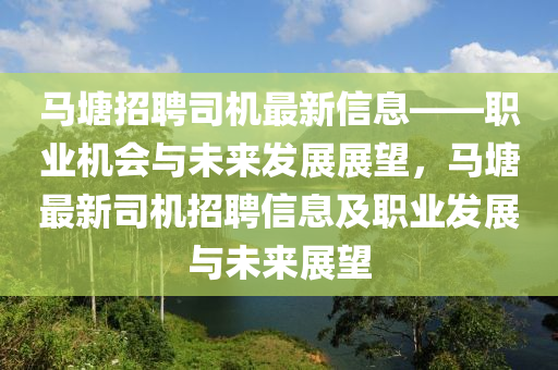 馬塘招聘司機(jī)最新信息——職業(yè)機(jī)會(huì)與未來發(fā)展展望，馬塘最新司機(jī)招聘信息及職業(yè)發(fā)展與未來展望木工機(jī)械,設(shè)備,零部件