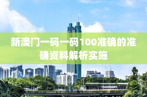 新澳門一碼一碼10木工機(jī)械,設(shè)備,零部件0準(zhǔn)確的準(zhǔn)確資料解析實(shí)施