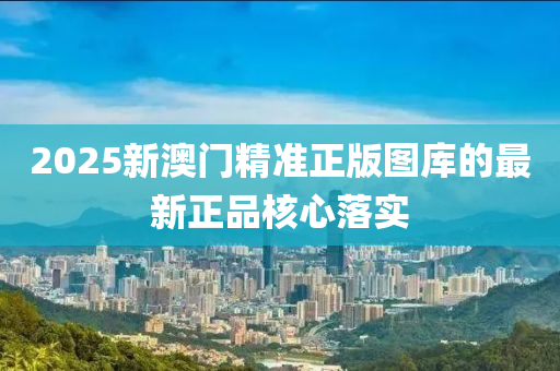 2025新澳門精準(zhǔn)正版圖庫的最新正品核心落實(shí)木工機(jī)械,設(shè)備,零部件