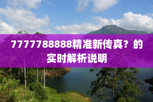 777778木工機(jī)械,設(shè)備,零部件8888精準(zhǔn)新傳真？的實(shí)時(shí)解析說明