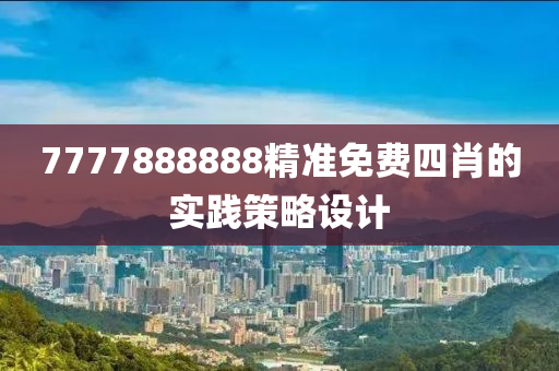 7777888888精準免費四肖的實踐策略設(shè)計木工機械,設(shè)備,零部件