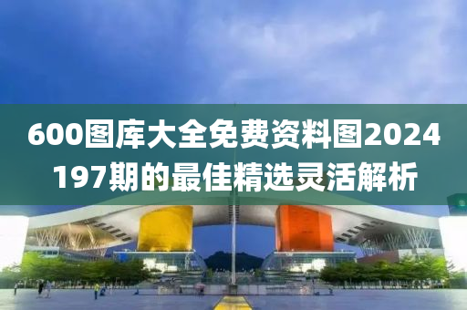 600圖庫大全免費資料圖2024197期的最佳精選靈活解析木工機械,設(shè)備,零部件