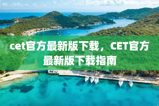 cet官方最新版下載，C木工機械,設(shè)備,零部件ET官方最新版下載指南