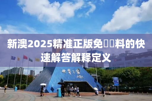 新澳2025精準正版免費資料的快速解答解釋定義木工機械,設(shè)備,零部件