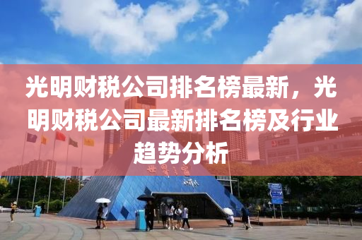 光明財稅公司排名榜最新，光木工機械,設備,零部件明財稅公司最新排名榜及行業(yè)趨勢分析