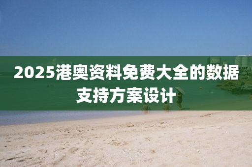 2025木工機(jī)械,設(shè)備,零部件港奧資料免費(fèi)大全的數(shù)據(jù)支持方案設(shè)計(jì)