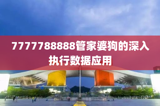 7777788888管家婆狗的深入執(zhí)行數(shù)據(jù)應(yīng)用木工機(jī)械,設(shè)備,零部件