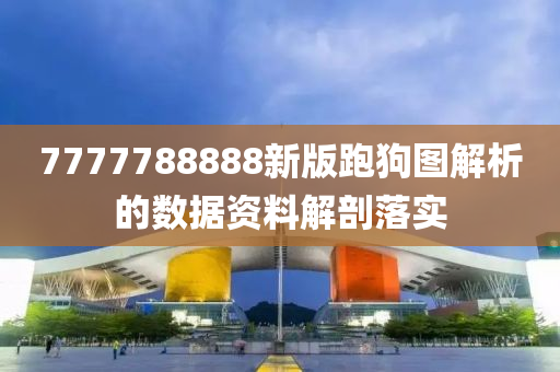 7木工機(jī)械,設(shè)備,零部件777788888新版跑狗圖解析的數(shù)據(jù)資料解剖落實(shí)