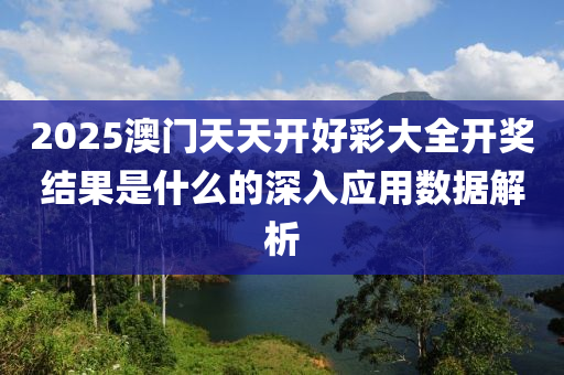 2025澳門天天開好彩大全木工機械,設(shè)備,零部件開獎結(jié)果是什么的深入應(yīng)用數(shù)據(jù)解析