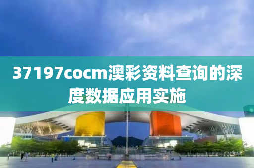 37197cocm澳彩資料查詢的深度數(shù)據(jù)應(yīng)用實施木工機械,設(shè)備,零部件