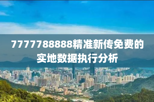 7777788888精準(zhǔn)新傳免費(fèi)的實(shí)地?cái)?shù)據(jù)執(zhí)行分析木工機(jī)械,設(shè)備,零部件