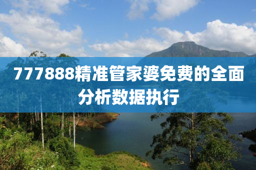 777888精準(zhǔn)管家木工機(jī)械,設(shè)備,零部件婆免費(fèi)的全面分析數(shù)據(jù)執(zhí)行