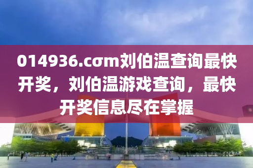 014936.cσm劉伯溫查詢最快開獎，劉伯溫游戲查詢，最快開獎信息盡在掌握木工機械,設(shè)備,零部件