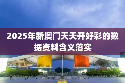 2025年新澳門天天開好彩的數(shù)據(jù)資料含義落實木工機械,設備,零部件