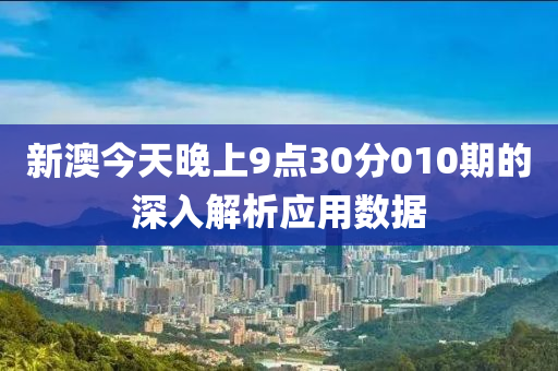 新澳今天晚上9點30分010期的深入解析應用數(shù)據(jù)木工機械,設備,零部件