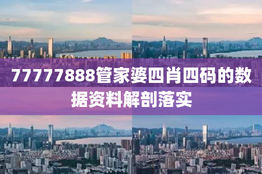 77777888管家婆四肖四碼的數(shù)據(jù)資料解剖落實木工機械,設備,零部件