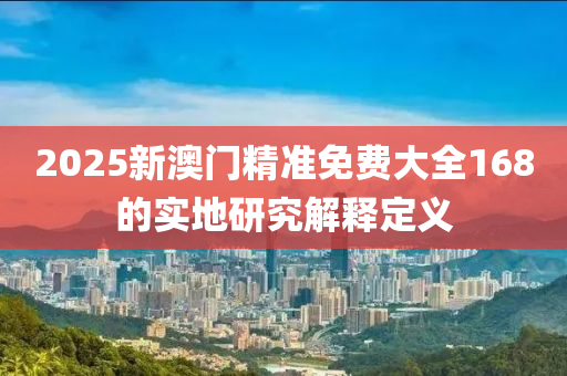 2025新澳門精準(zhǔn)免費大全168的實地研究解釋定義木工機械,設(shè)備,零部件