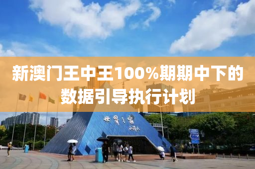 新澳門王中王100%期期中下的數(shù)據(jù)引導(dǎo)執(zhí)行計(jì)劃木工機(jī)械,設(shè)備,零部件