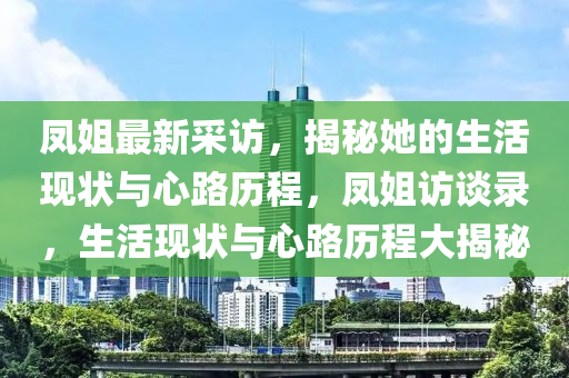 鳳姐最新采訪，揭秘她的生活現(xiàn)狀與心路歷程，鳳姐訪木工機(jī)械,設(shè)備,零部件談錄，生活現(xiàn)狀與心路歷程大揭秘