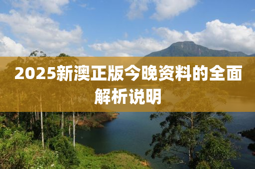 2025新澳正版今晚資料的全面解析說明木工機械,設(shè)備,零部件