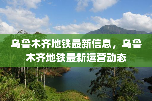 烏魯木齊地鐵最新信息木工機械,設(shè)備,零部件，烏魯木齊地鐵最新運營動態(tài)