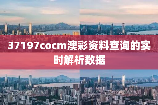 37197cocm澳彩資料查詢的實時解析數(shù)據(jù)木工機械,設(shè)備,零部件