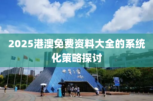 2025木工機(jī)械,設(shè)備,零部件港澳免費(fèi)資料大全的系統(tǒng)化策略探討