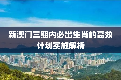 新木工機械,設(shè)備,零部件澳門三期內(nèi)必出生肖的高效計劃實施解析