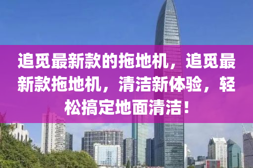 追覓最新款的拖地機，追覓最新款拖地機，清潔新體驗，輕松搞定地面清潔！木工機械,設(shè)備,零部件