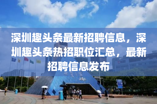 深圳趣頭條最新招聘信息，深圳趣頭條熱木工機(jī)械,設(shè)備,零部件招職位匯總，最新招聘信息發(fā)布