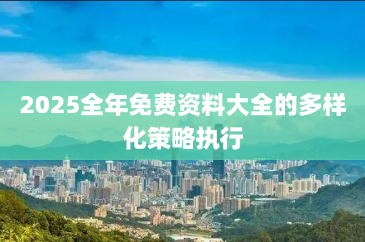 2025全年免費(fèi)資料大全的多樣化策略執(zhí)行木工機(jī)械,設(shè)備,零部件