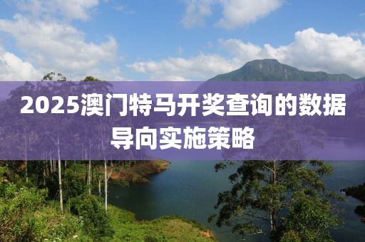 2025澳門特馬開獎查詢的數(shù)據(jù)導(dǎo)向?qū)嵤┎呗阅竟C(jī)械,設(shè)備,零部件