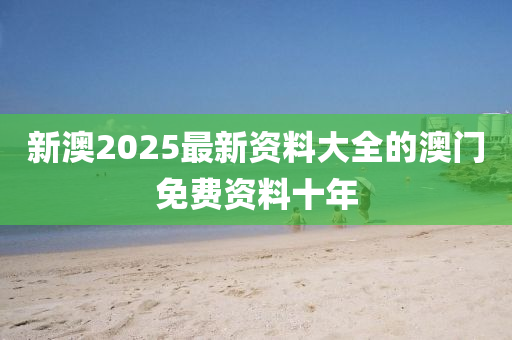 新澳2025最新資料大全的澳門(mén)免費(fèi)資料十年木工機(jī)械,設(shè)備,零部件