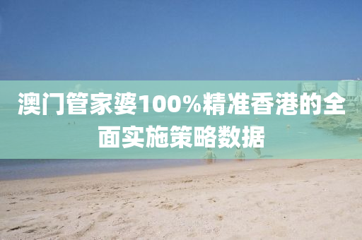 澳門管家婆100%精準(zhǔn)香港的全面實施策略數(shù)據(jù)木工機(jī)械,設(shè)備,零部件