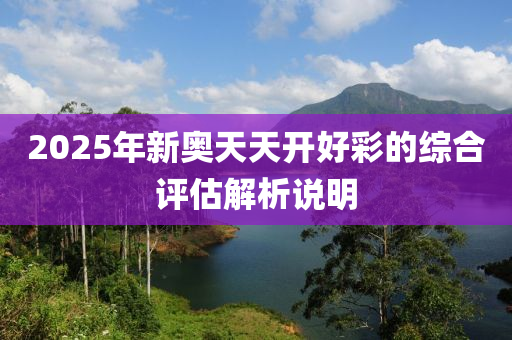 2025年新奧天天開好彩的綜木工機(jī)械,設(shè)備,零部件合評估解析說明