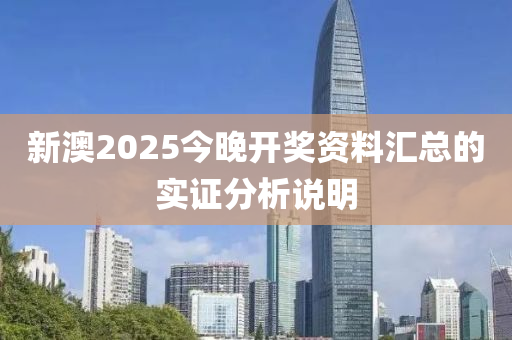 新澳2025今晚開獎(jiǎng)資料匯總的實(shí)證分析說明木工機(jī)械,設(shè)備,零部件