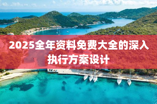 2025全年資料免費(fèi)大木工機(jī)械,設(shè)備,零部件全的深入執(zhí)行方案設(shè)計(jì)