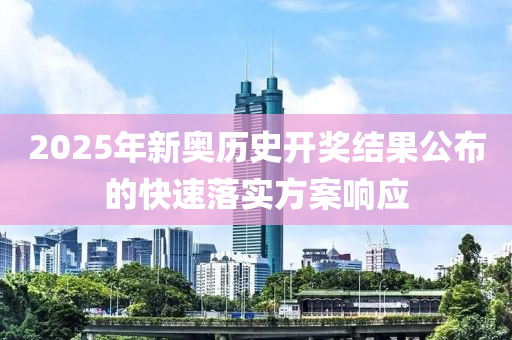 2025木工機械,設備,零部件年新奧歷史開獎結果公布的快速落實方案響應