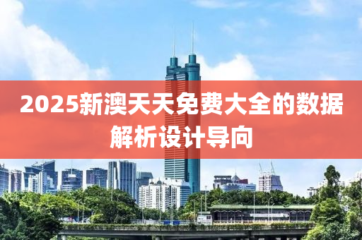 2025新澳天天免費大全的數據解析設計導向木工機械,設備,零部件